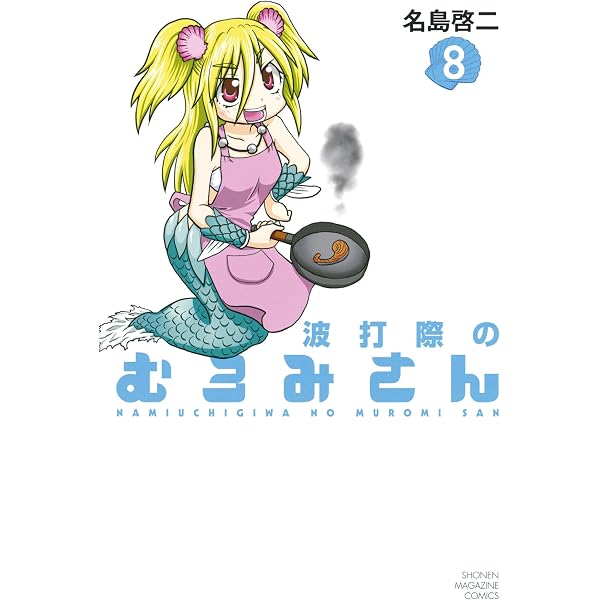 波打際のむろみさん　イラストシート 複製原画 未開封品　抽プレ　少年マガジン Amazon.co.jp: 波打際のむろみさん（7） (週刊少年マガジンコミックス